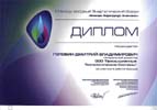 Диплом 2-го Международного форума 2010