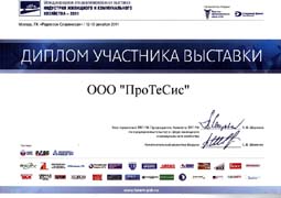 Диплом ПроТеСис на выставке Индустрия ЖКХ 2011