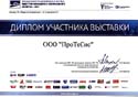 Диплом выставки Индустрия ЖКХ 2011
